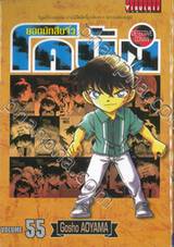 ยอดนักสืบจิ๋ว โคนัน - Detective Conan เล่ม 55