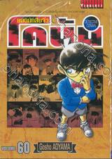 ยอดนักสืบจิ๋ว โคนัน - Detective Conan เล่ม 60