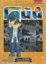 ยอดนักสืบจิ๋ว โคนัน - Detective Conan เล่ม 104 +โปสการ์ด