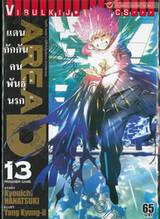 Area D แดนกักกันคนพันธุ์นรก เล่ม 13 - PRISONER GAME