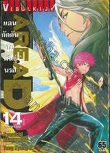 Area D แดนกักกันคนพันธุ์นรก เล่ม 14 - อาร์มาเกดอน (ฉบับจบ)