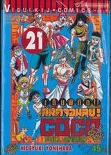 เต็มพิกัด สลัดจอมลุย! Full Ahead! COCO เล่ม 21