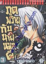 ภูตพรายกับนายหมอผี เล่ม 03