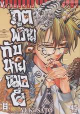 ภูตพรายกับนายหมอผี เล่ม 06