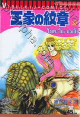 โอเคะ โนะ มอนโช (คำสาปฟาโรห์) เล่ม 30