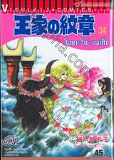 โอเคะ โนะ มอนโช (คำสาปฟาโรห์) เล่ม 34