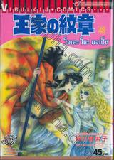 โอเคะ โนะ มอนโช (คำสาปฟาโรห์) เล่ม 48