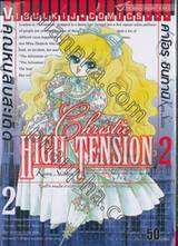 คุณหนูสืบสะเด็ด Christie HIGH TENSION เล่ม 02