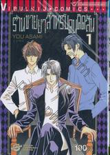 ร้านขายยาสำหรับคนคิดสั้น เล่ม 01