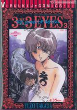 3x3 EYES THE LEGEND OF TRINETRE เล่ม 03 (ภาค 2)