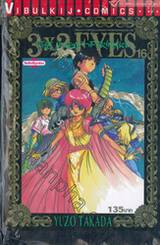 3x3 EYES THE LEGEND OF TRINETRE เล่ม 16 (ภาค 4)