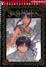 3x3 EYES THE LEGEND OF TRINETRE เล่ม 40 (ภาค 4) (เล่มจบ)