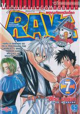 Rave [เรฟ] ผจญภัยเหนือโลก เล่ม 07