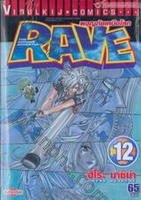Rave [เรฟ] ผจญภัยเหนือโลก เล่ม 12