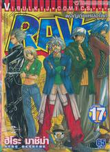 Rave [เรฟ] ผจญภัยเหนือโลก เล่ม 17
