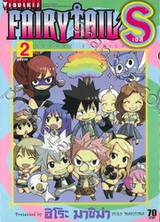 FairyTail S ศึกจอมเวทอภินิหาร เอส เล่ม 02 (ฉบับจบ)