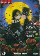 คุณชายวิปริตกับเมดสาวรอบจัด เล่ม 01