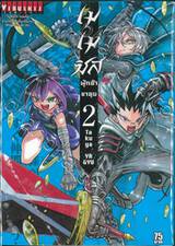 เมเมซิส ผู้กล้าขาลุย เล่ม 02