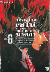 นักสืบเซโน่กับ 7 ห้องกลฆาตกร เล่ม 06