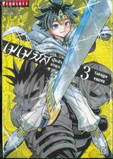 เมเมซิส ผู้กล้าขาลุย เล่ม 03