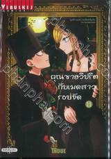 คุณชายวิปริตกับเมดสาวรอบจัด เล่ม 11