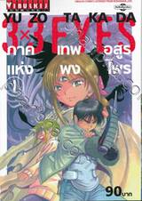 3x3 EYES ภาคเทพอสูรแห่งพงไพร เล่ม 01