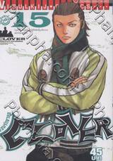 เพื่อนรักขาลุย - Clover เล่ม 15