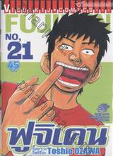 ฟูจิเคน เล่ม 21