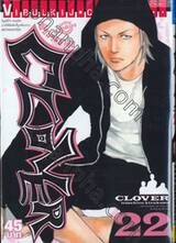 เพื่อนรักขาลุย - Clover เล่ม 22