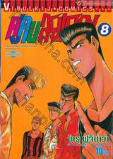 คู่คนลุยเลอะ! เล่ม 08