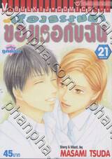 เรื่องธรรมดาของเธอกับฉัน เล่ม 21 (เล่มจบ)