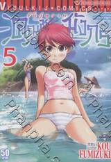 รักวุ่นวายคุณชายมังกร เล่ม 05