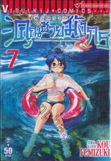 รักวุ่นวายคุณชายมังกร เล่ม 07