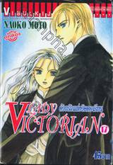 LADY Victorian ด้วยรักแห่งวิคตอเรียน เล่ม 17