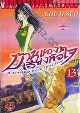 บ้านของเสียงหัวใจ เล่ม 13