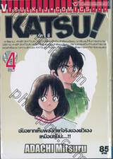 KATSU! คัทซึ เล่ม 04