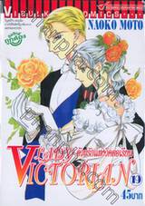 LADY Victorian ด้วยรักแห่งวิคตอเรียน เล่ม 19