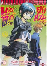 นายโจ๋ตัวร้าย กับยัยแว่นแอ๊บใส เล่ม 14