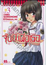 จุ๊บนี้เพื่อเธอ Various Heroines เล่ม 03