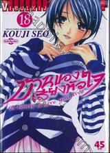 บ้านของเสียงหัวใจ เล่ม 18