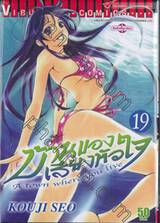 บ้านของเสียงหัวใจ เล่ม 19