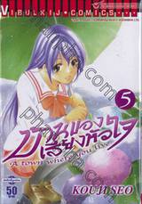 บ้านของเสียงหัวใจ เล่ม 05 - 1011400213498