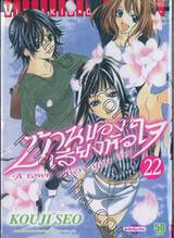 บ้านของเสียงหัวใจ เล่ม 22