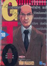 GTO คุณครูพันธุ์หายาก เล่ม 10