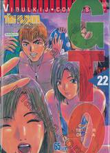 GTO คุณครูพันธุ์หายาก เล่ม 22