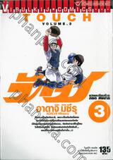 ทัช - Touch เล่ม 03