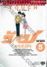 ทัช - Touch เล่ม 05