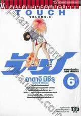 ทัช - Touch เล่ม 06