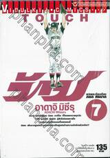 ทัช - Touch เล่ม 07