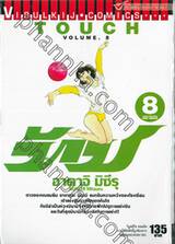 ทัช - Touch เล่ม 08